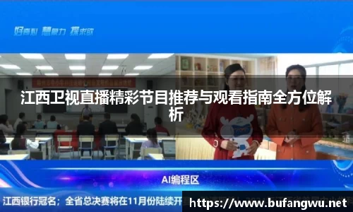 江西卫视直播精彩节目推荐与观看指南全方位解析