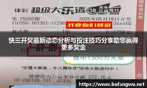 快三开奖最新动态分析与投注技巧分享助您赢得更多奖金