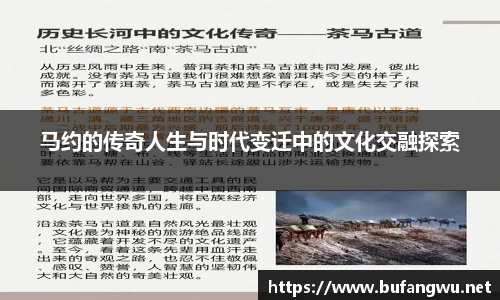 马约的传奇人生与时代变迁中的文化交融探索