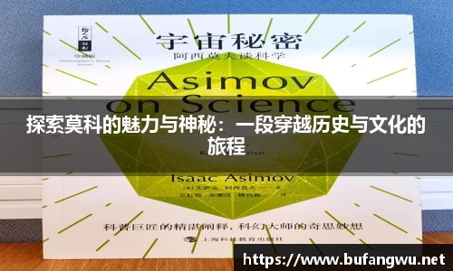 探索莫科的魅力与神秘：一段穿越历史与文化的旅程