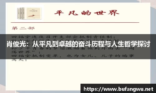 肖俊光：从平凡到卓越的奋斗历程与人生哲学探讨