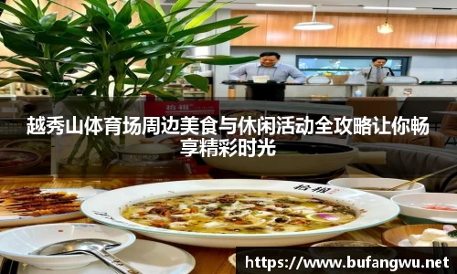 越秀山体育场周边美食与休闲活动全攻略让你畅享精彩时光
